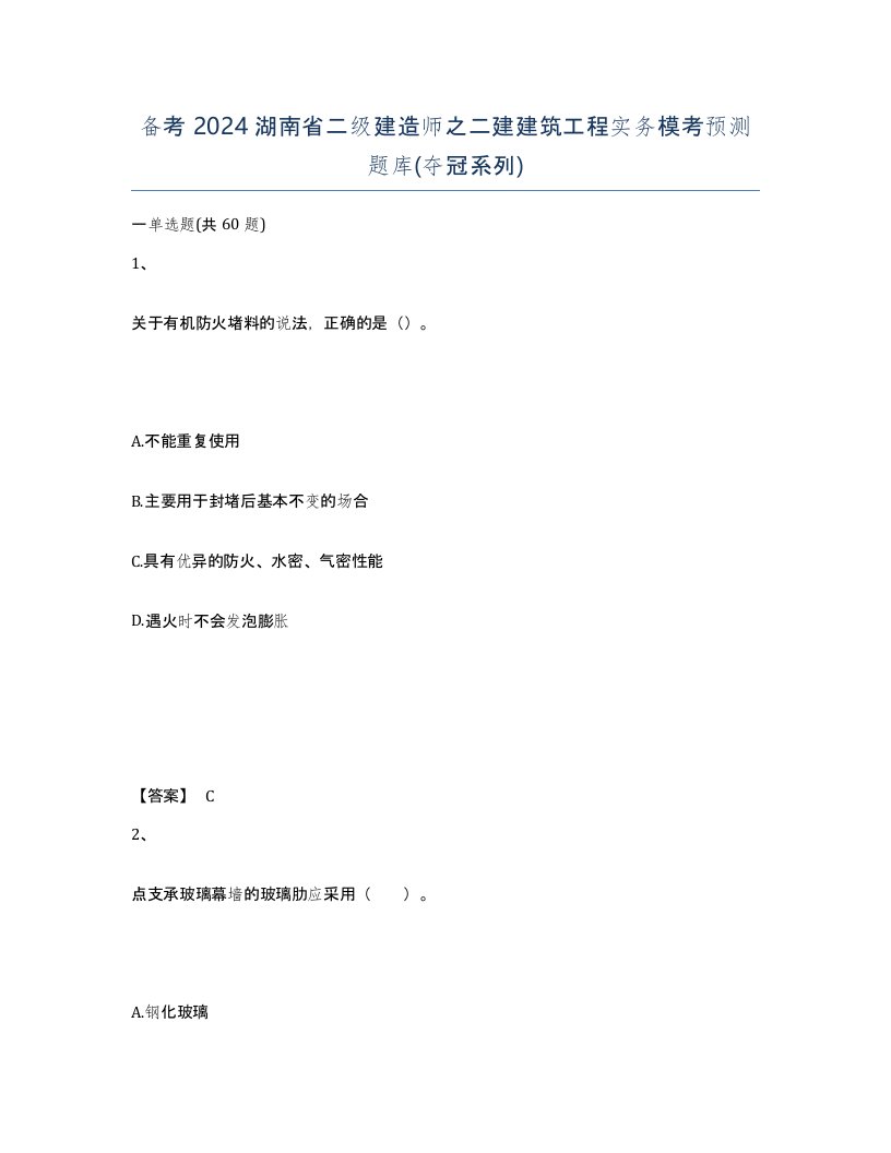 备考2024湖南省二级建造师之二建建筑工程实务模考预测题库夺冠系列