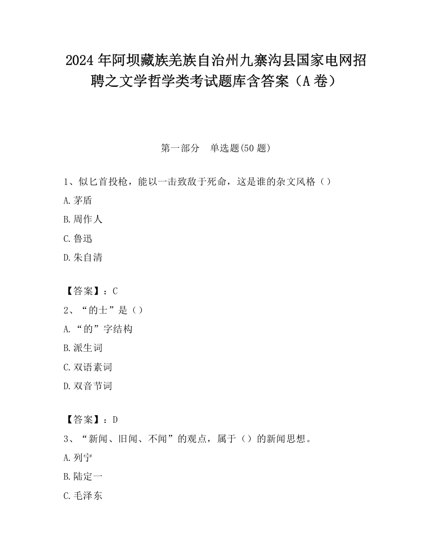 2024年阿坝藏族羌族自治州九寨沟县国家电网招聘之文学哲学类考试题库含答案（A卷）