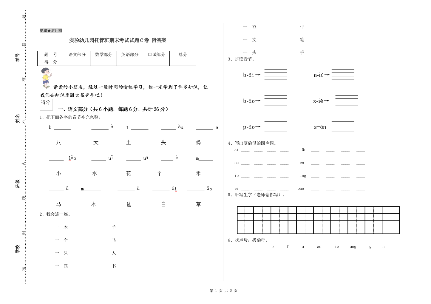 实验幼儿园托管班期末考试试题C卷-附答案