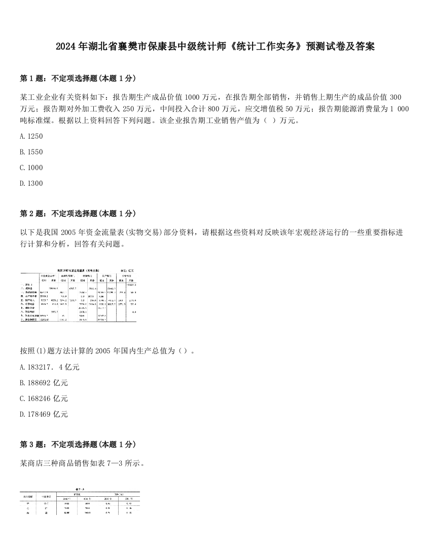 2024年湖北省襄樊市保康县中级统计师《统计工作实务》预测试卷及答案