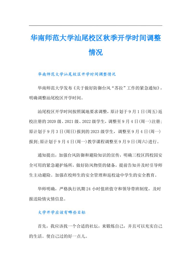 华南师范大学汕尾校区秋季开学时间调整情况