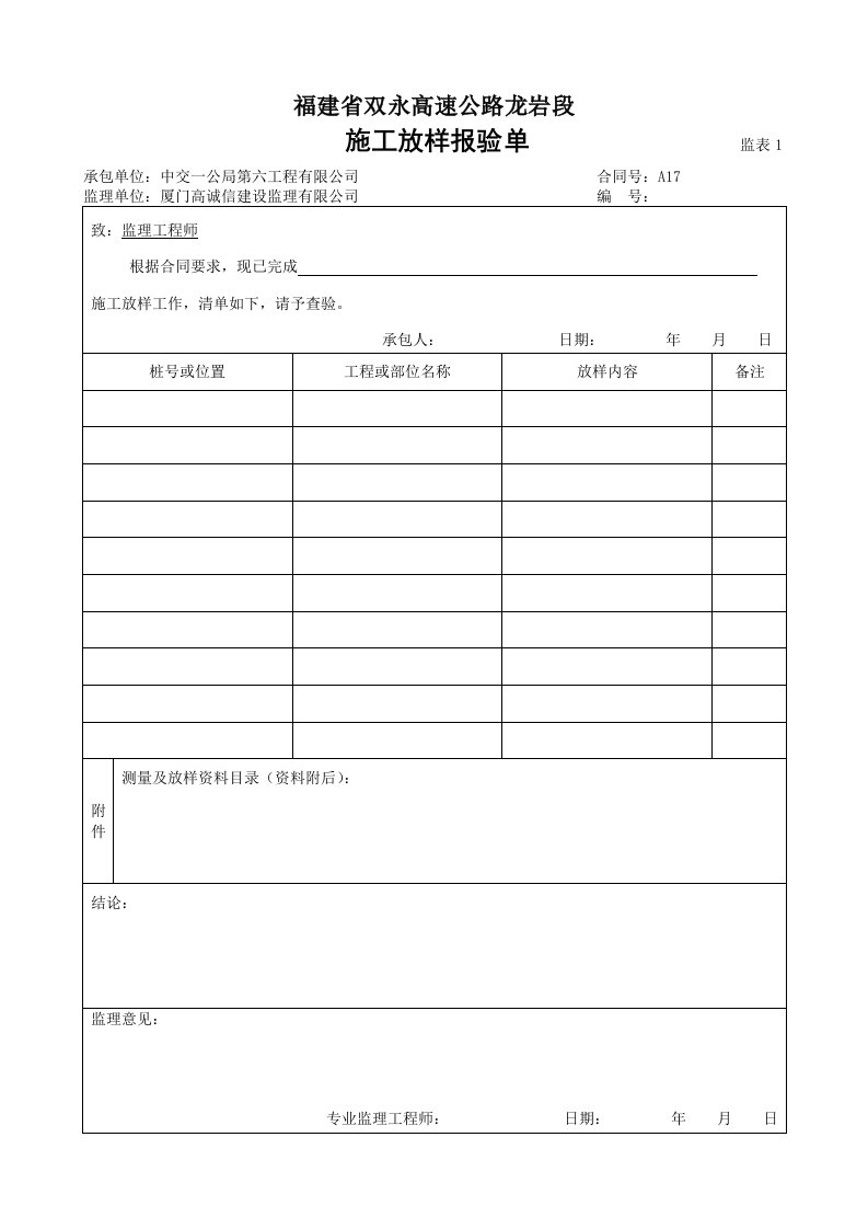 福建双永高速公路某标段监理工作用表