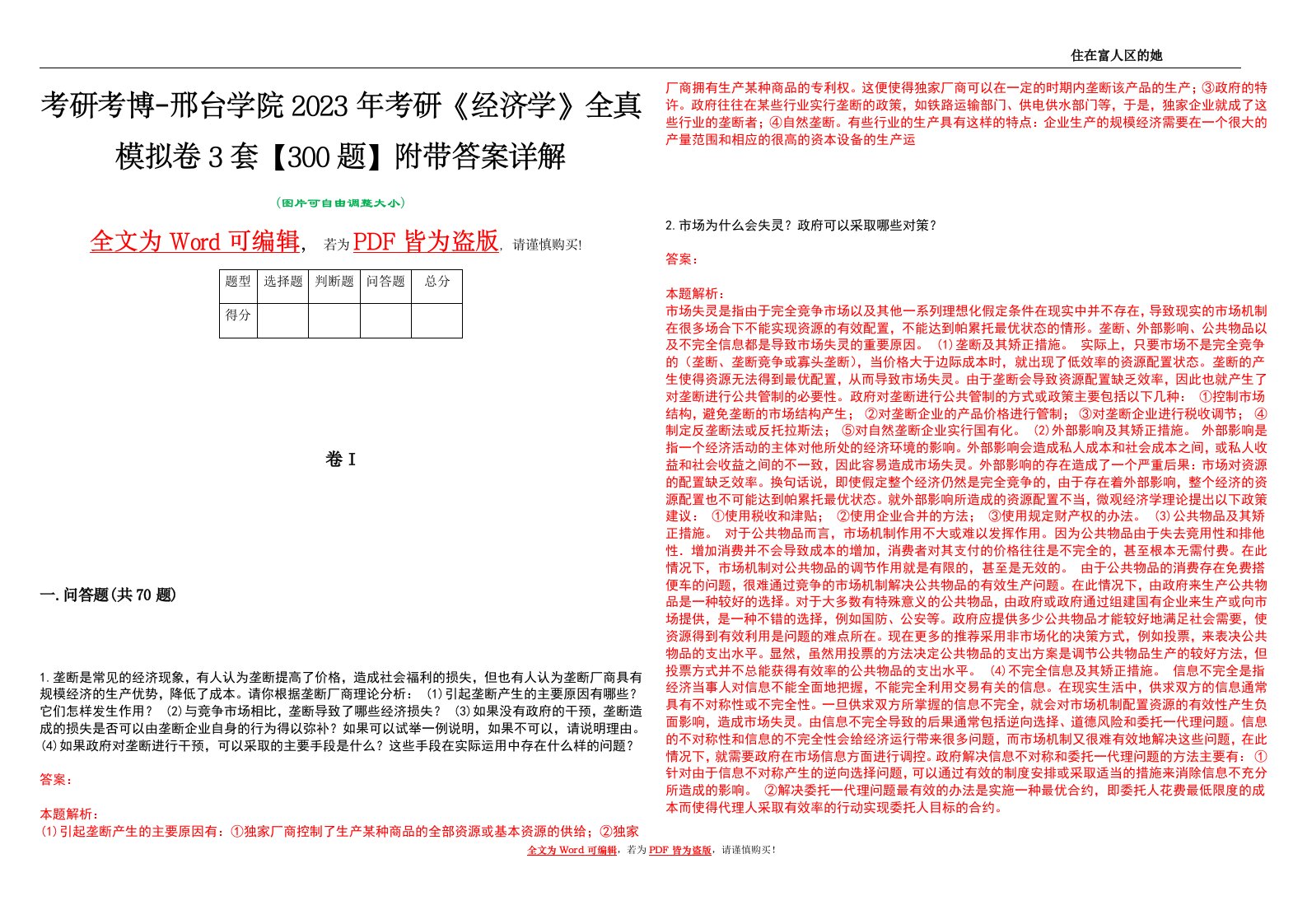 考研考博-邢台学院2023年考研《经济学》全真模拟卷3套【300题】附带答案详解V1.0