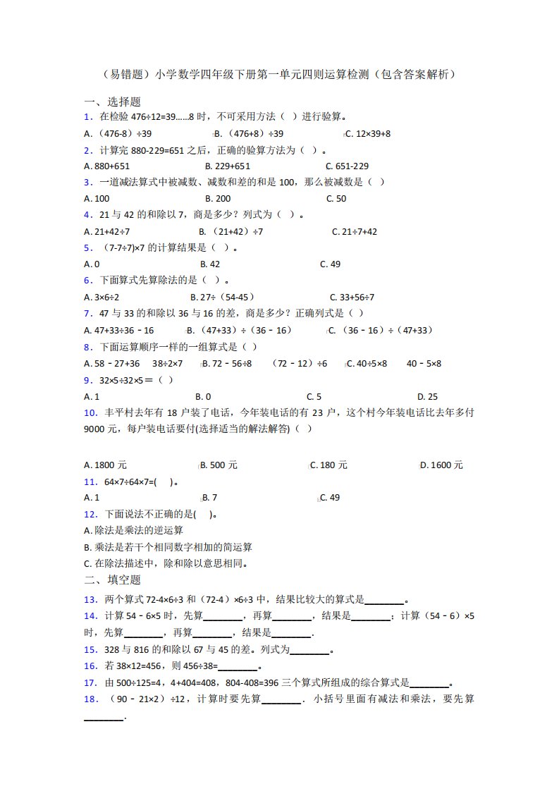 (易错题)小学数学四年级下册第一单元四则运算检测(包含答案解析)