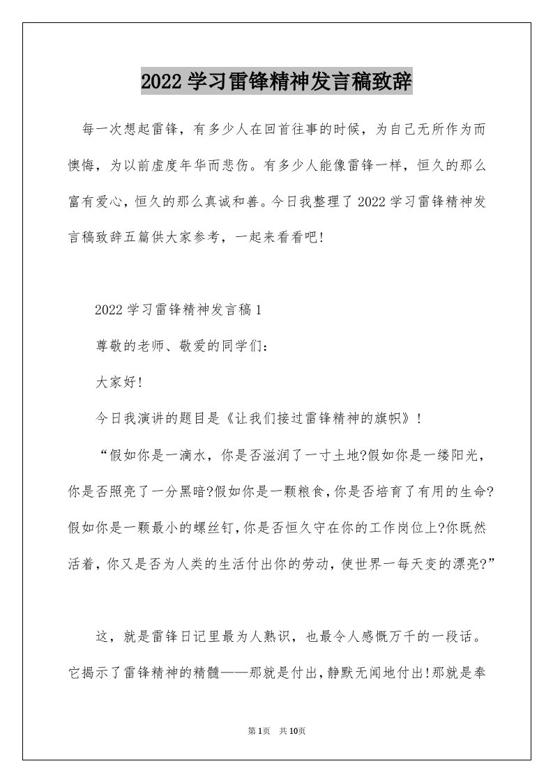 2022学习雷锋精神发言稿致辞