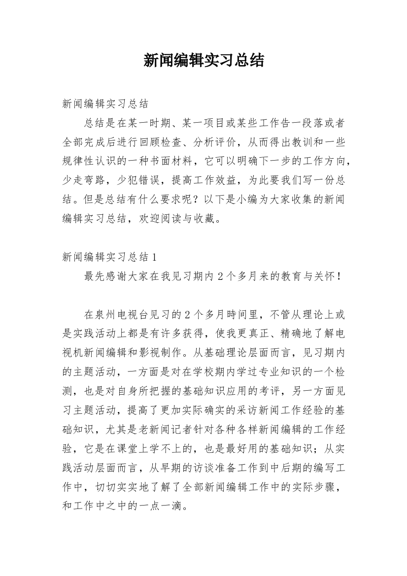 新闻编辑实习总结_1