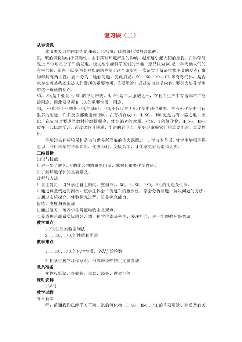 高中化学第四节氨硝酸硫酸复习课二优秀教案新人教版必修