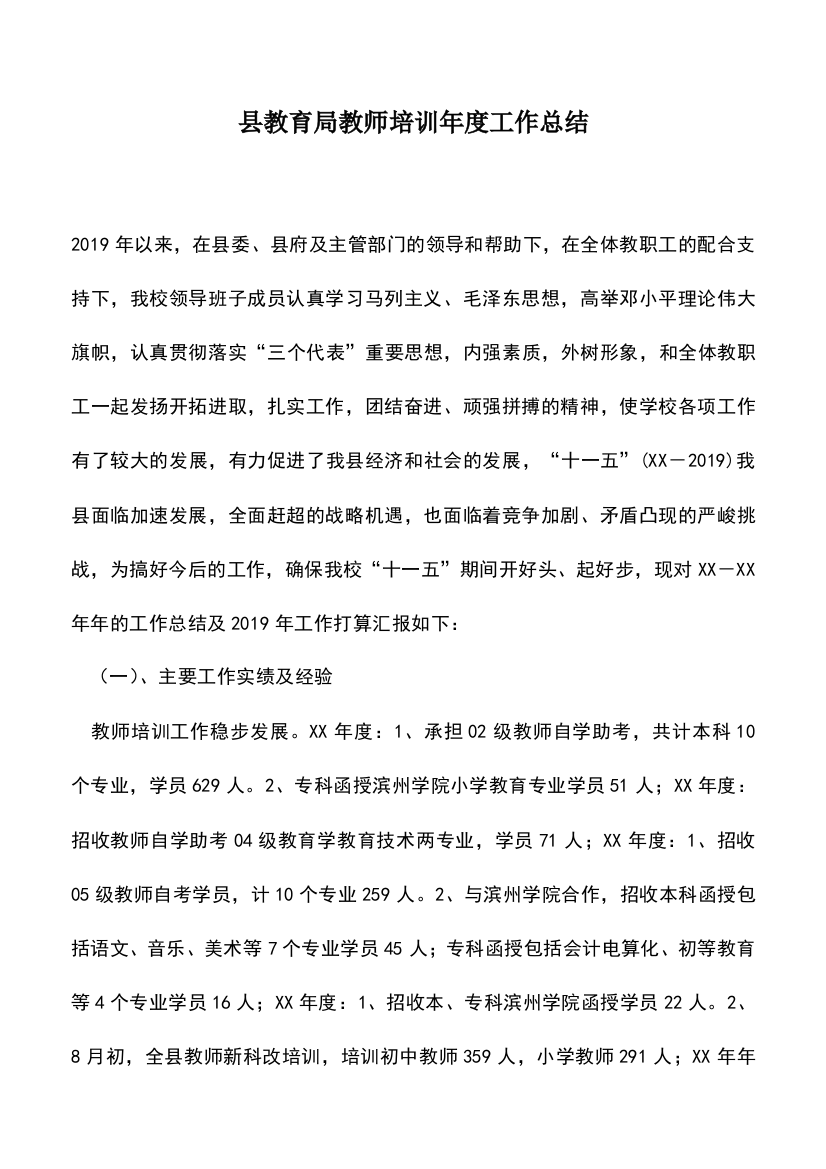 遴选文档：县教育局教师培训年度工作总结