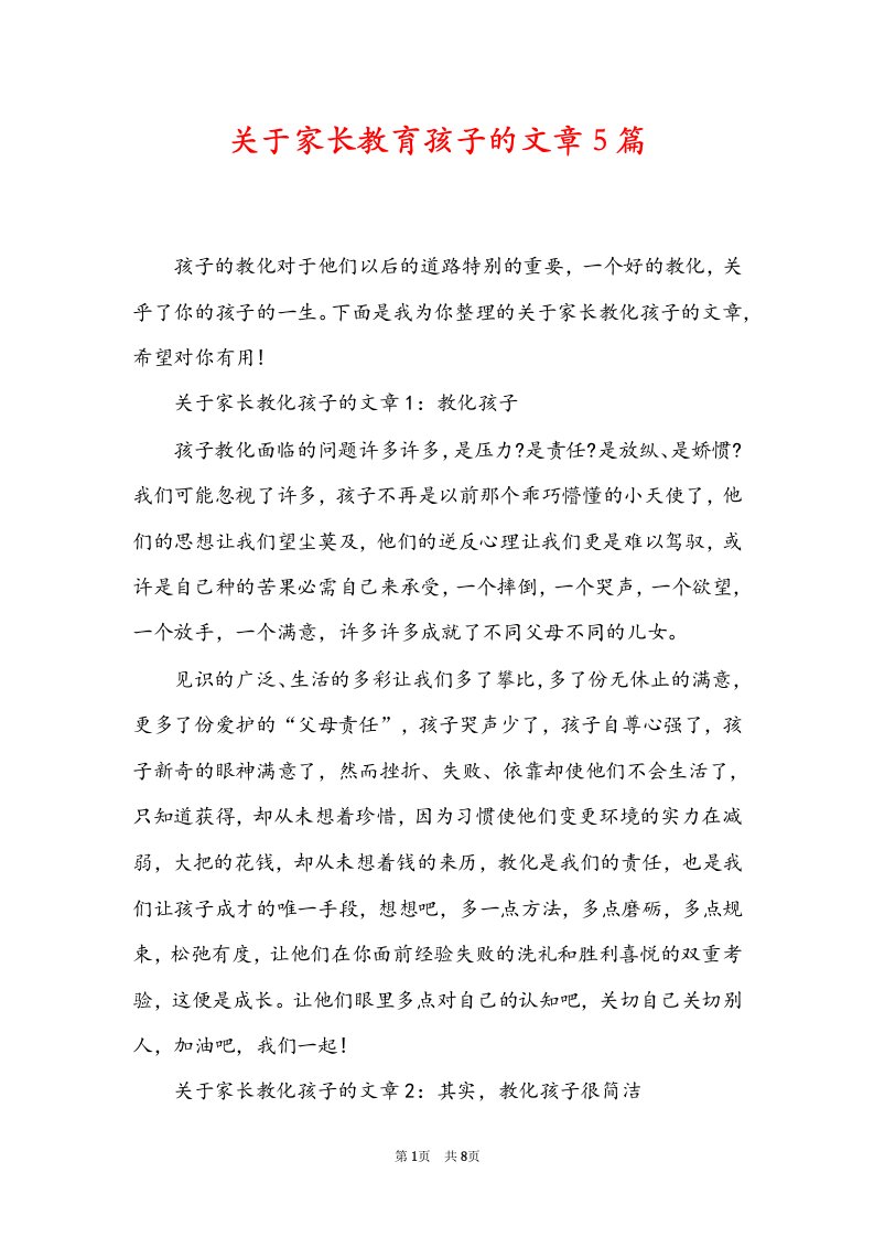 关于家长教育孩子的文章5篇