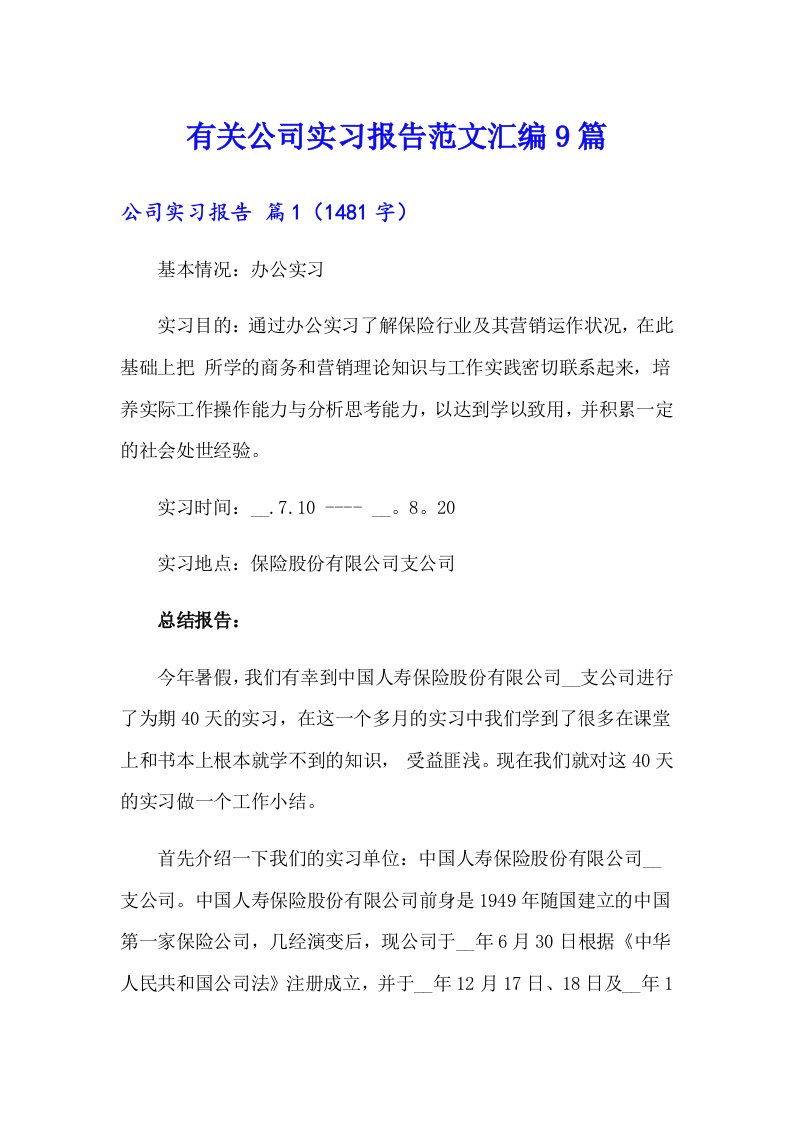 有关公司实习报告范文汇编9篇