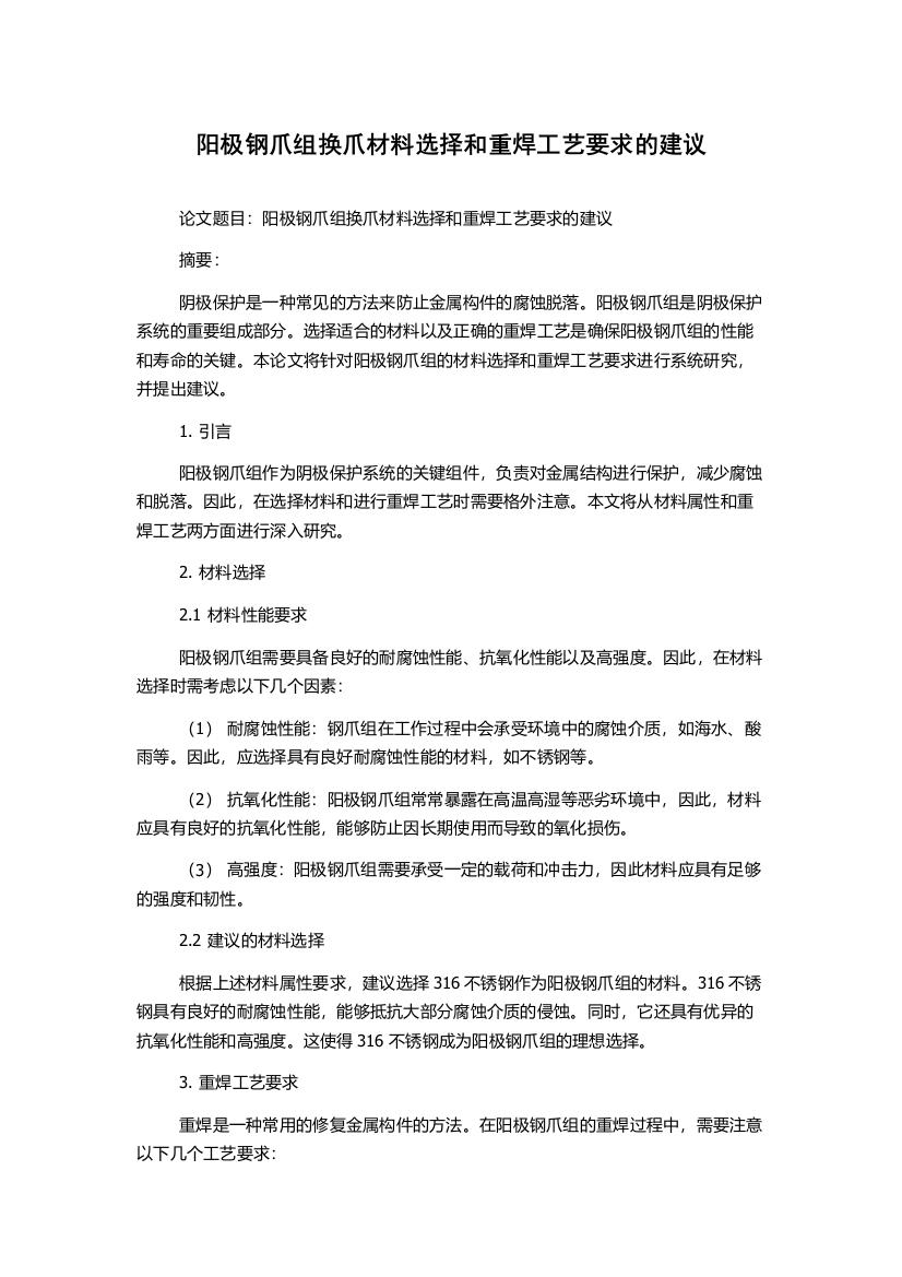 阳极钢爪组换爪材料选择和重焊工艺要求的建议