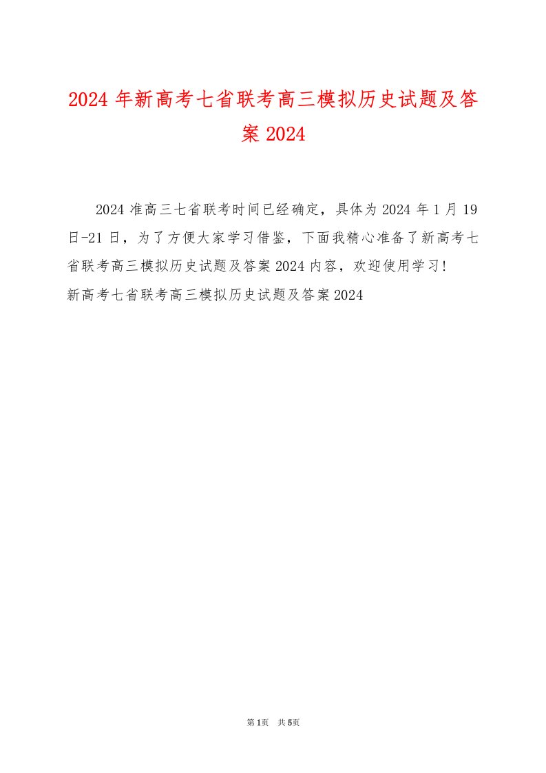 2024年新高考七省联考高三模拟历史试题及答案2024