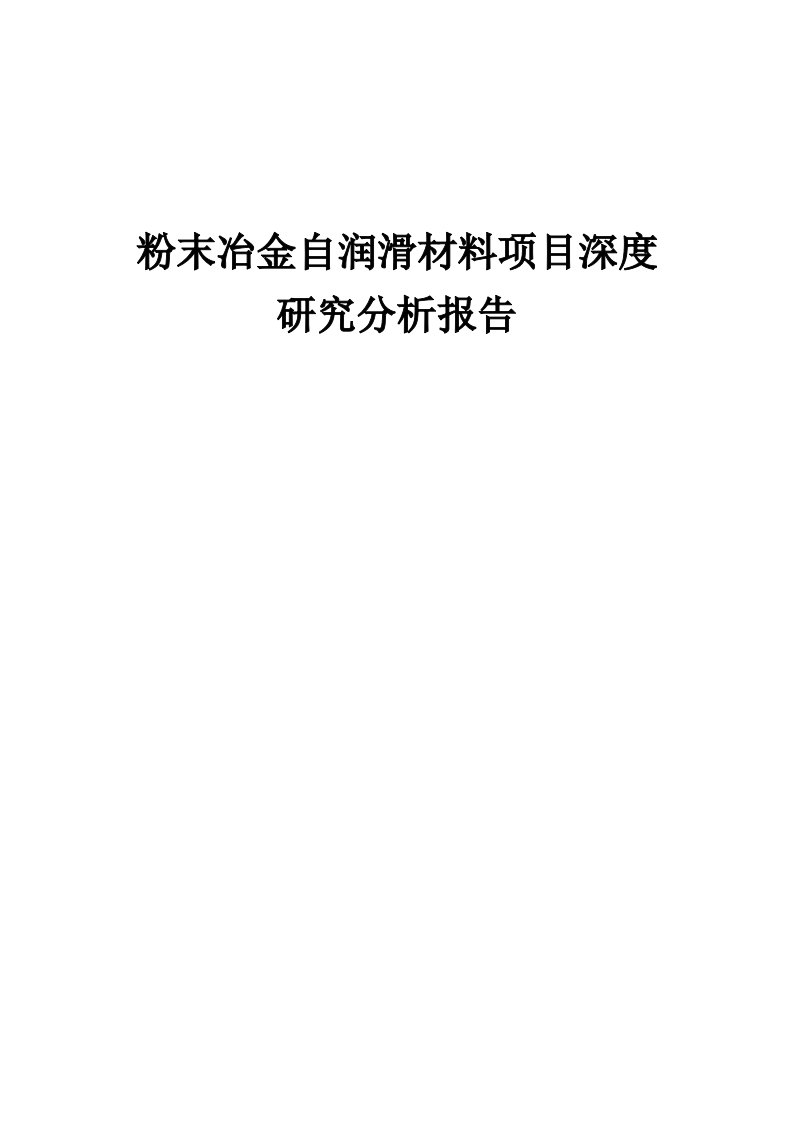 粉末冶金自润滑材料项目深度研究分析报告