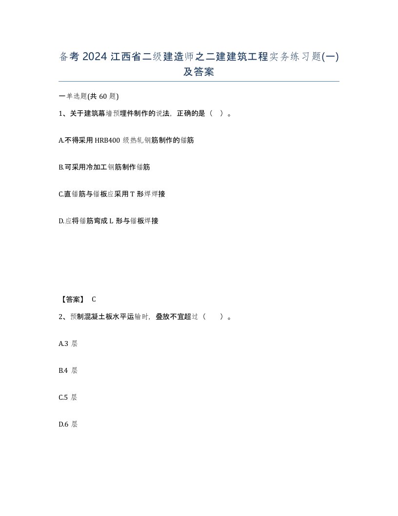 备考2024江西省二级建造师之二建建筑工程实务练习题一及答案