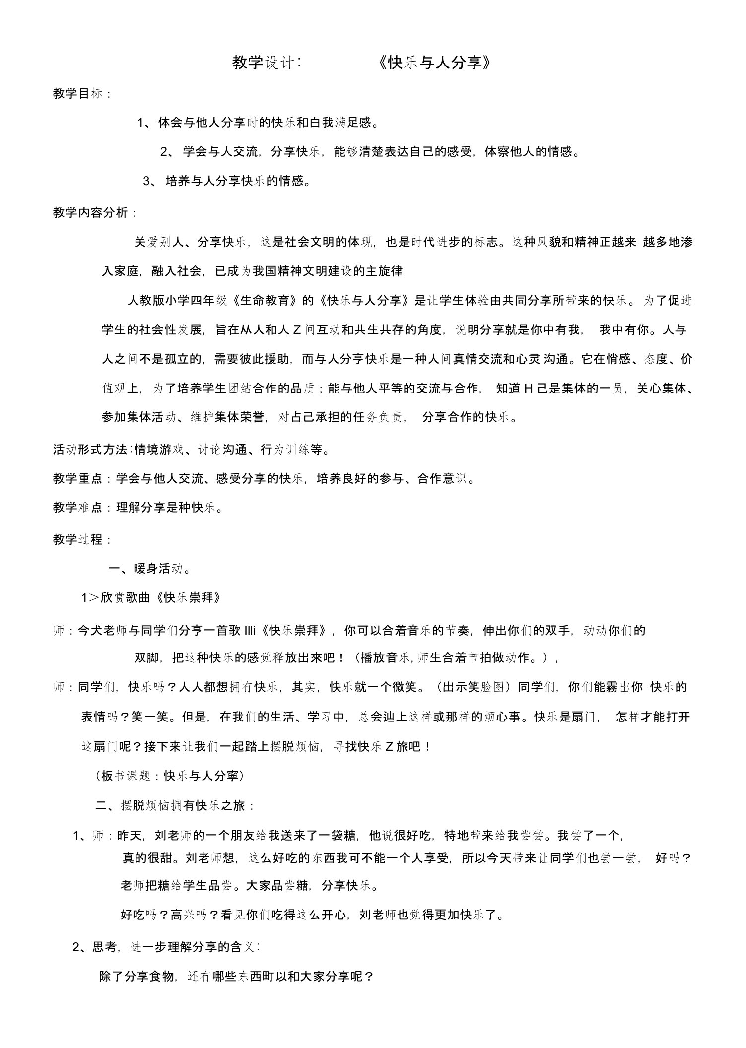 四年级生命教育下册教学设计