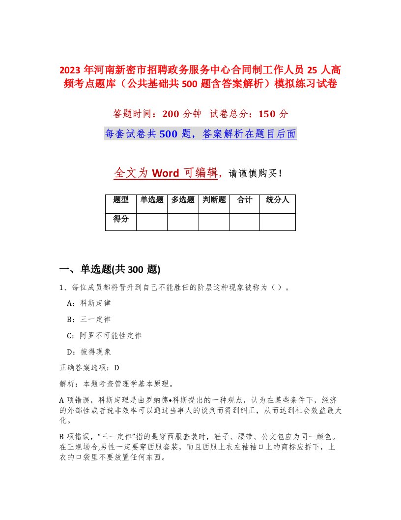 2023年河南新密市招聘政务服务中心合同制工作人员25人高频考点题库公共基础共500题含答案解析模拟练习试卷