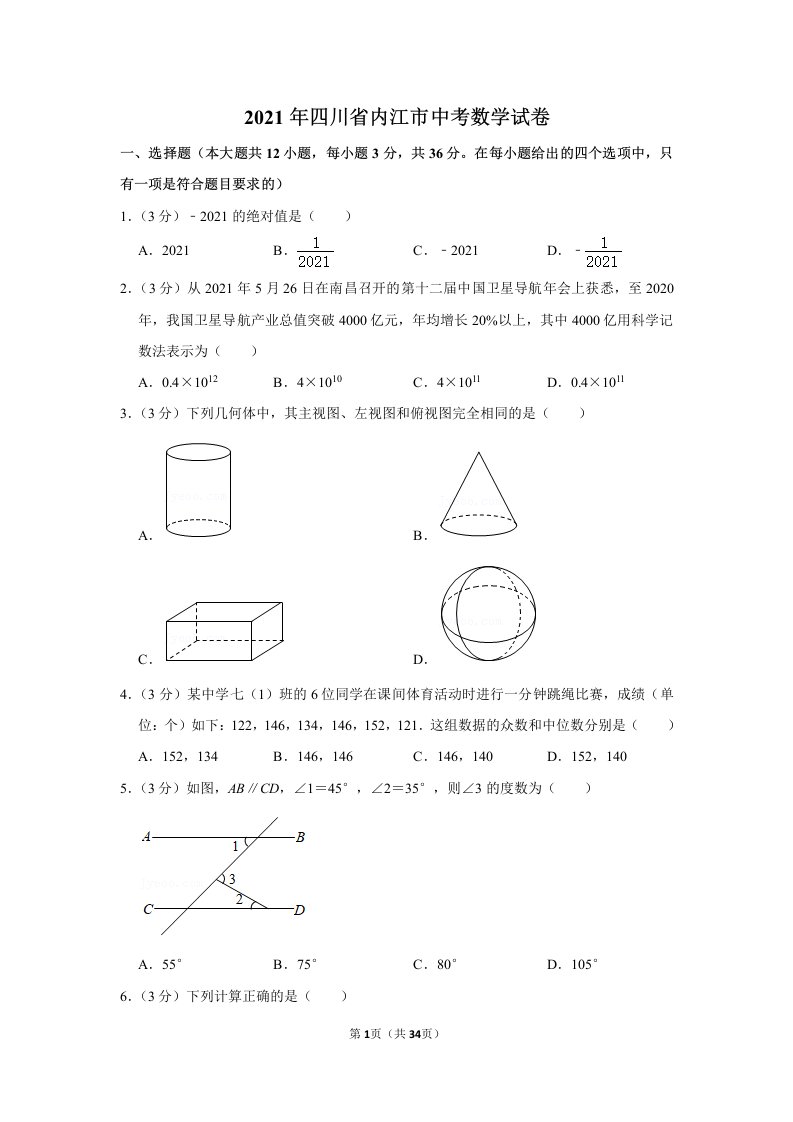 2021年四川省内江市中考数学试卷