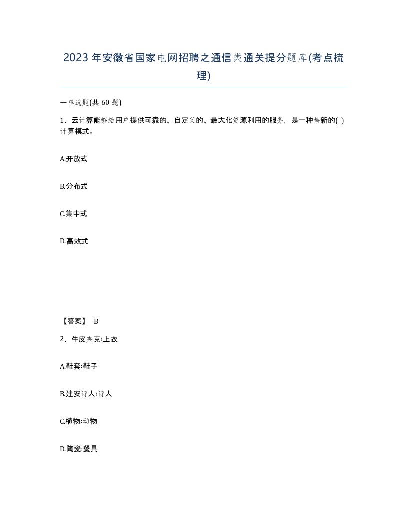 2023年安徽省国家电网招聘之通信类通关提分题库考点梳理