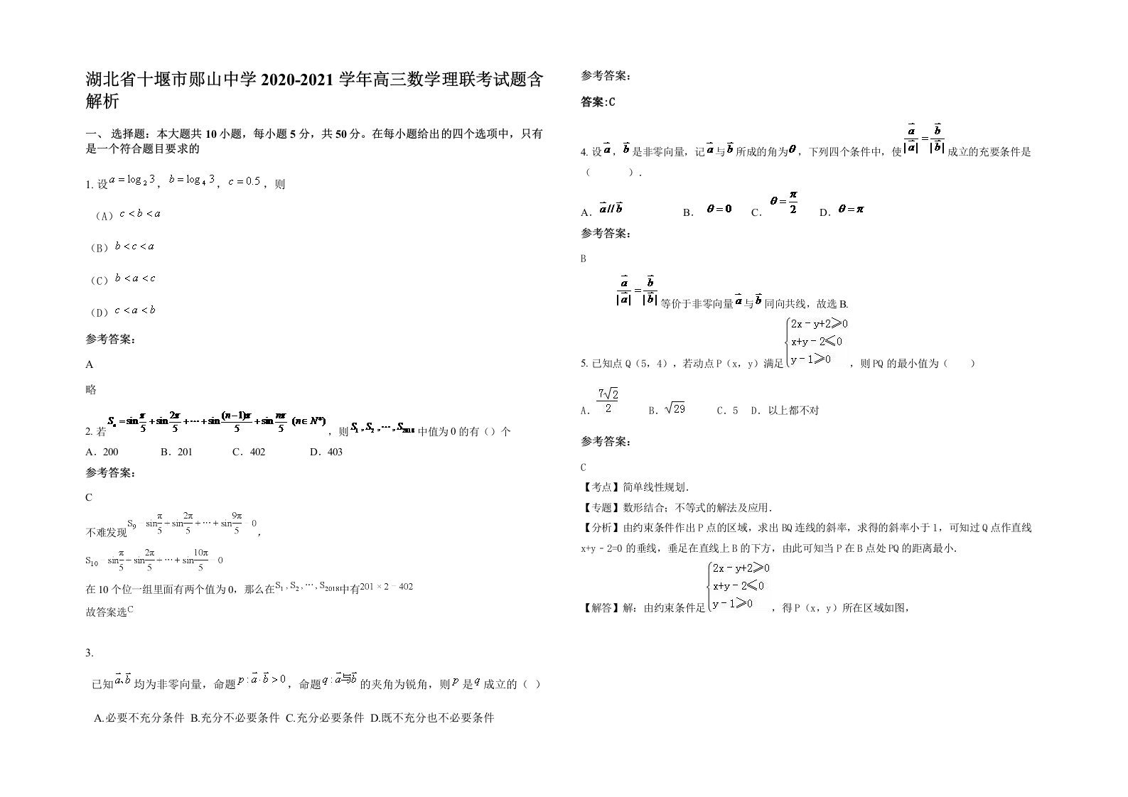 湖北省十堰市郧山中学2020-2021学年高三数学理联考试题含解析