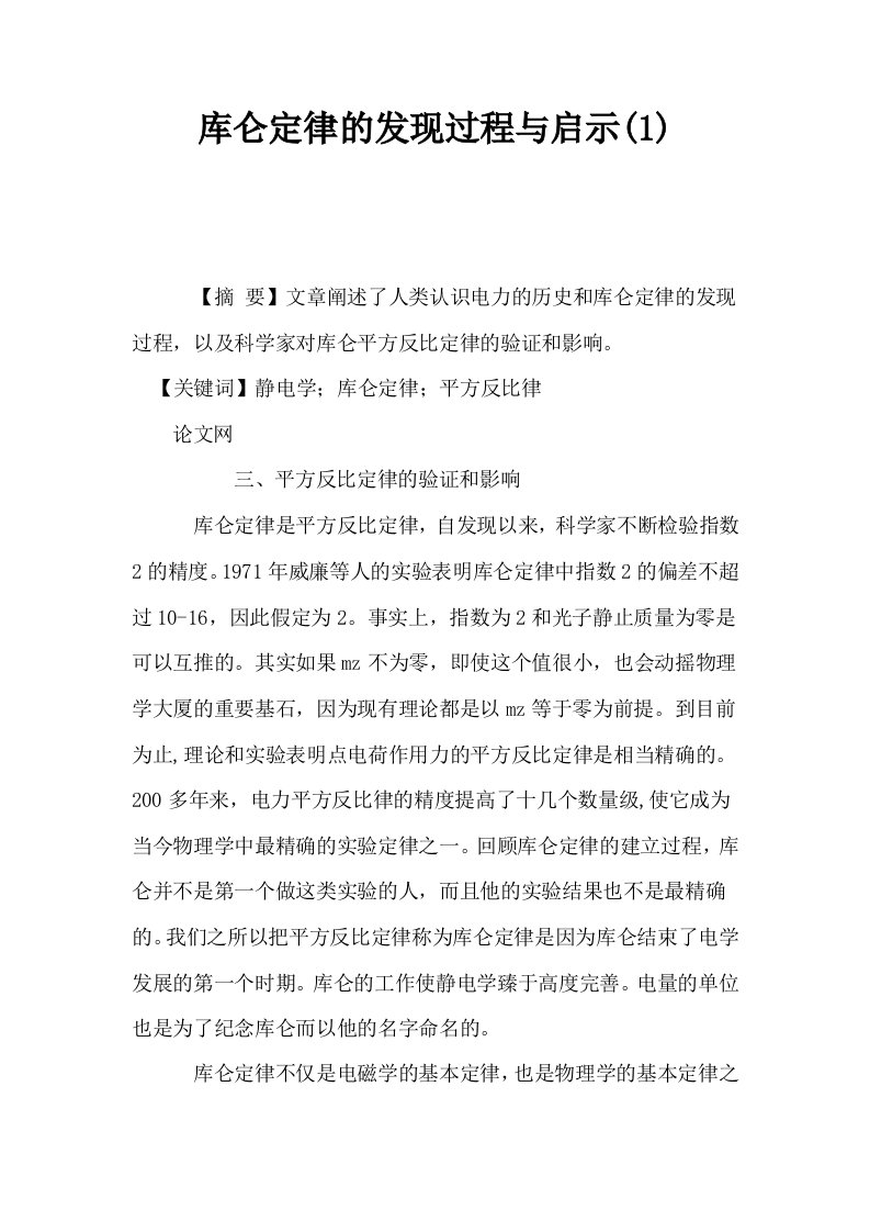 库仑定律的发现过程与启示1