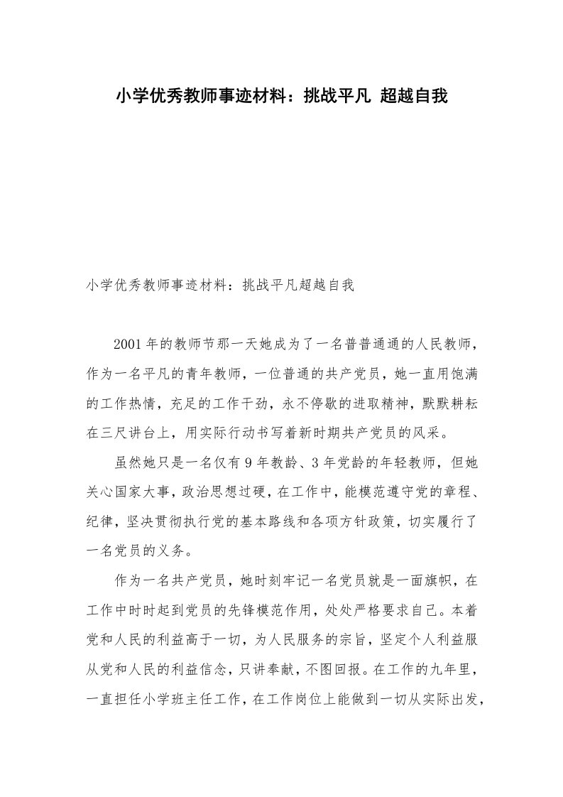 小学优秀教师事迹材料：挑战平凡