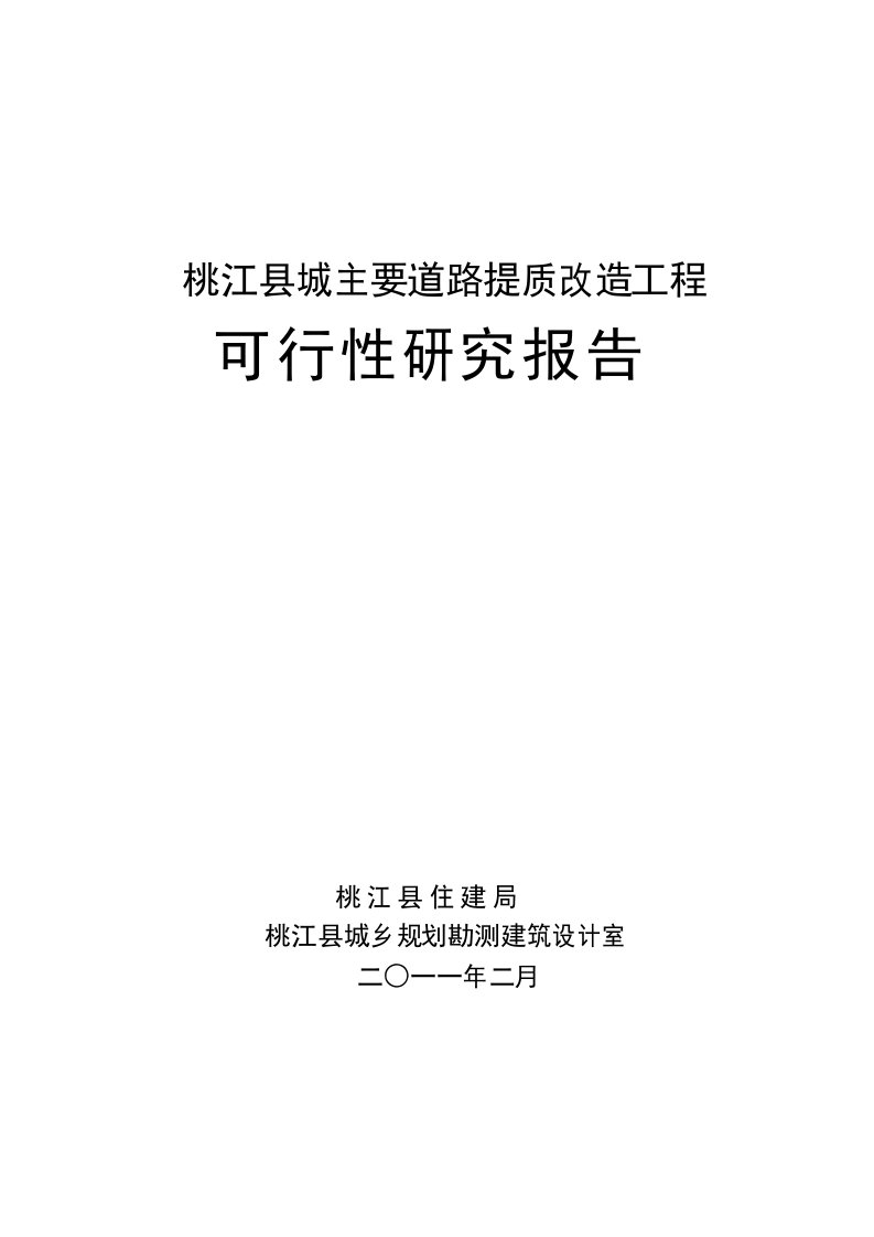 县城沥青路面工程可行性研究报告