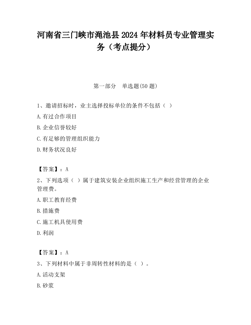 河南省三门峡市渑池县2024年材料员专业管理实务（考点提分）