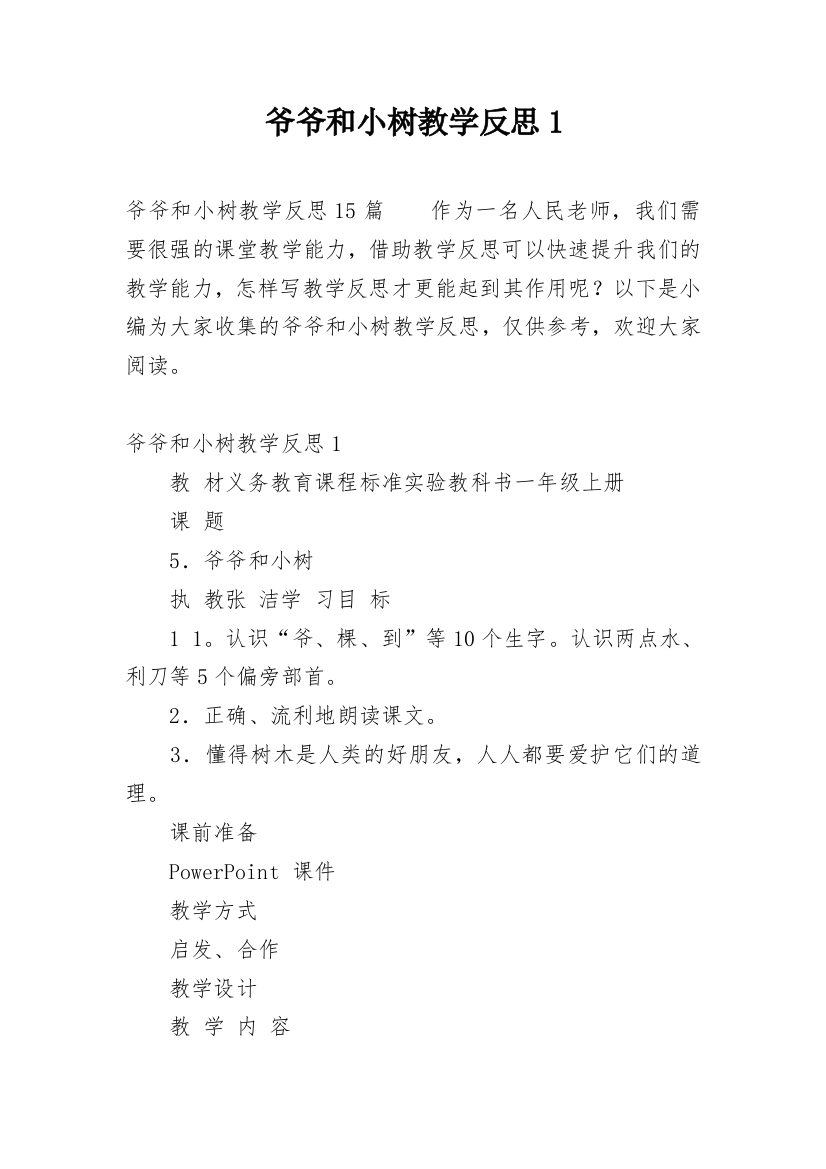 爷爷和小树教学反思1_1