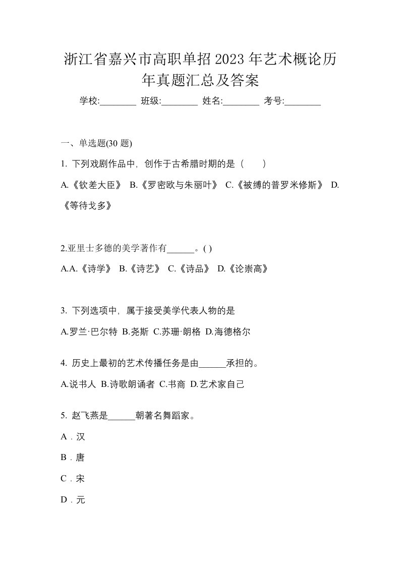 浙江省嘉兴市高职单招2023年艺术概论历年真题汇总及答案