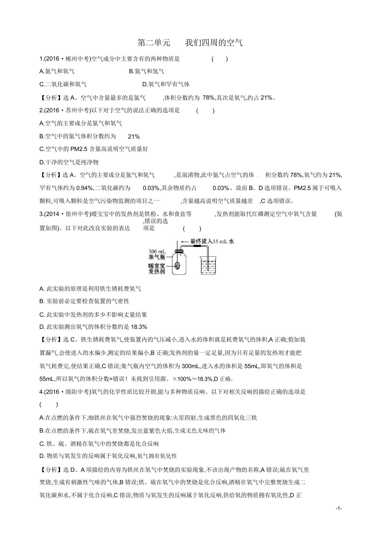 中考化学总复习真题练第二单元我们周围空气含解析