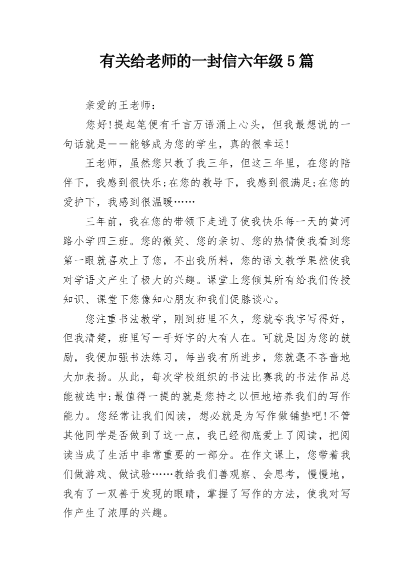 有关给老师的一封信六年级5篇