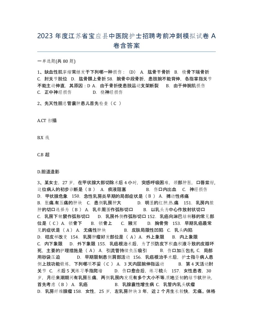 2023年度江苏省宝应县中医院护士招聘考前冲刺模拟试卷A卷含答案