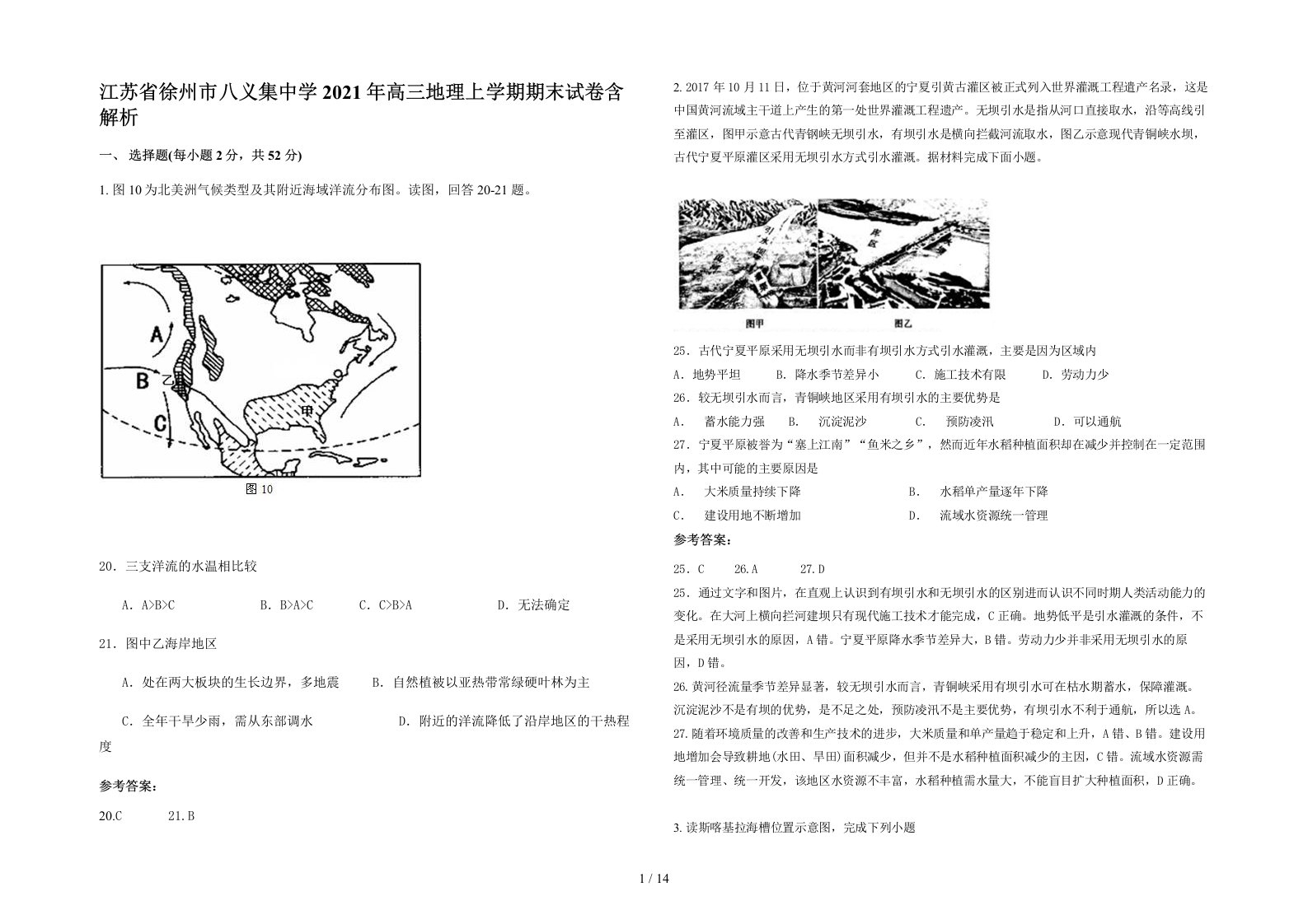 江苏省徐州市八义集中学2021年高三地理上学期期末试卷含解析