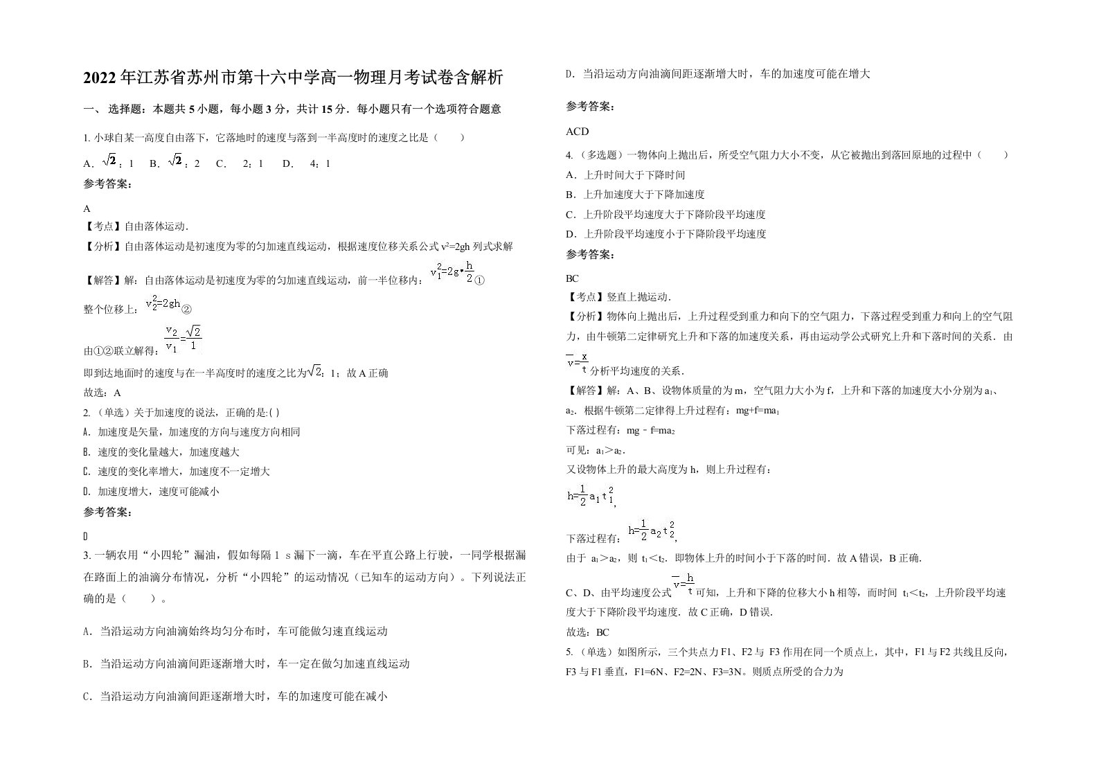 2022年江苏省苏州市第十六中学高一物理月考试卷含解析