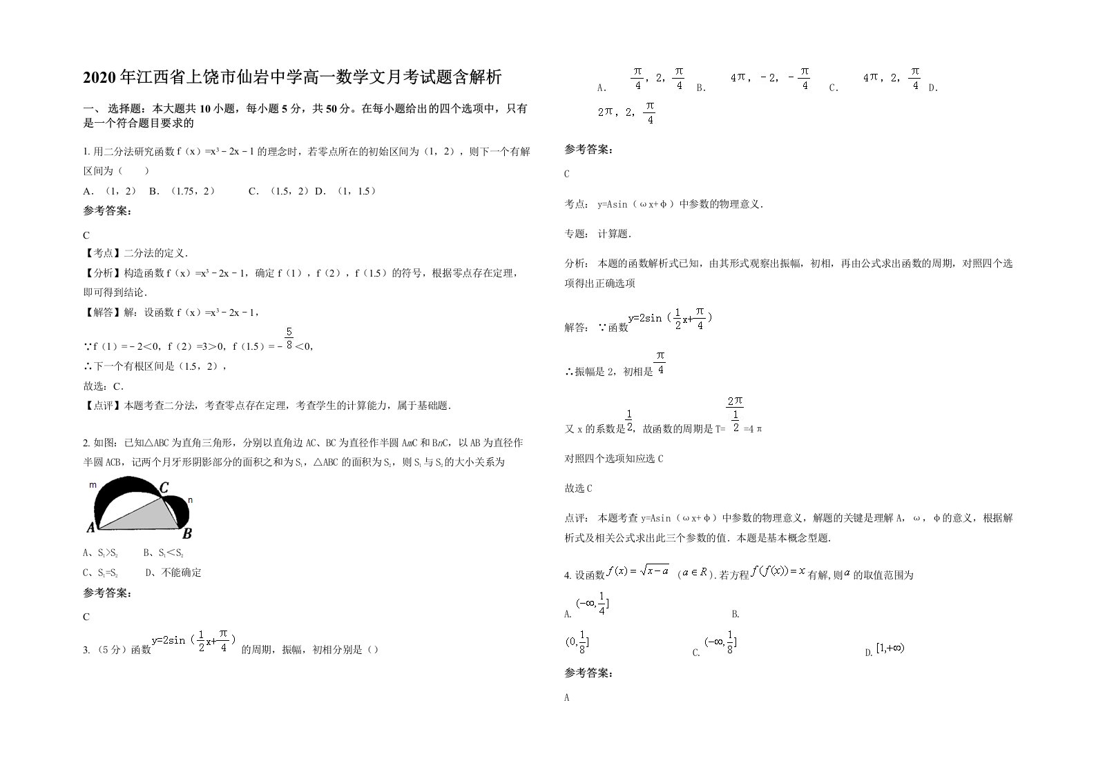 2020年江西省上饶市仙岩中学高一数学文月考试题含解析