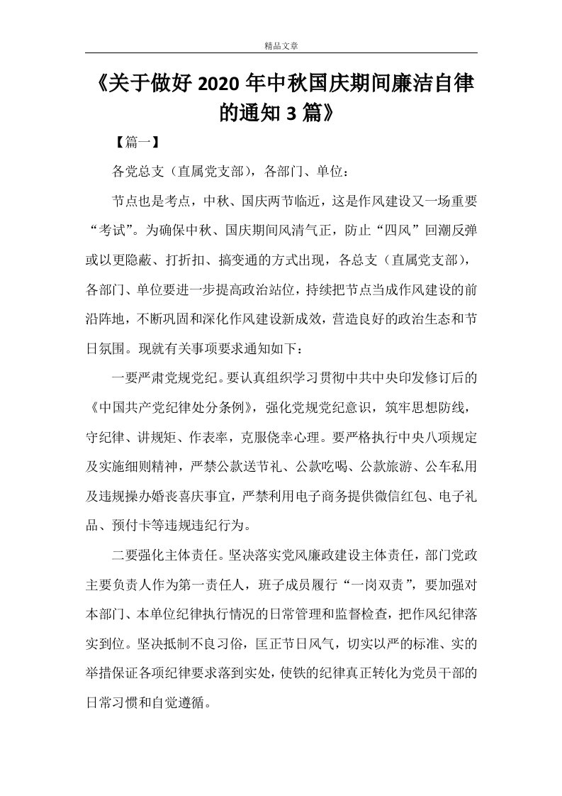 《关于做好2021年中秋国庆期间廉洁自律的通知3篇》