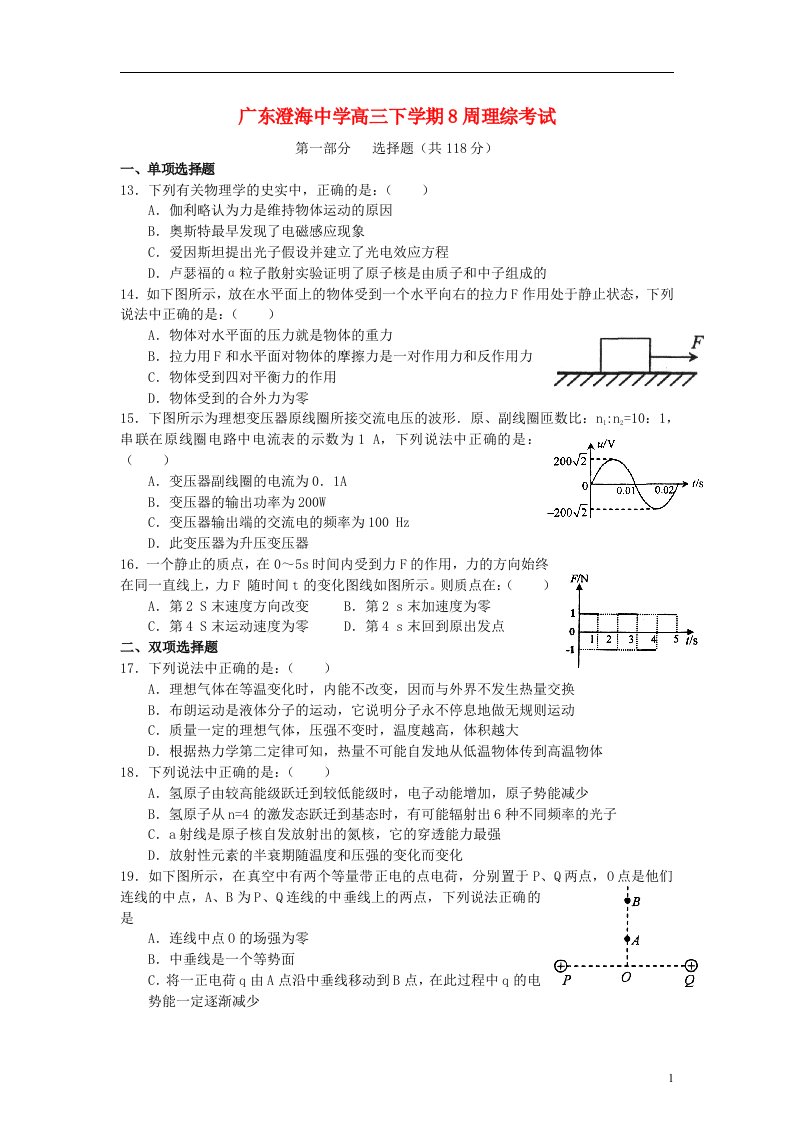 广东省汕头市高三第八周早练物理试题