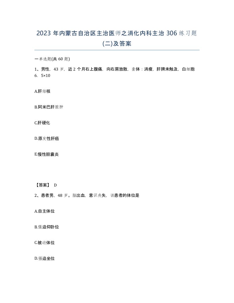 2023年内蒙古自治区主治医师之消化内科主治306练习题二及答案