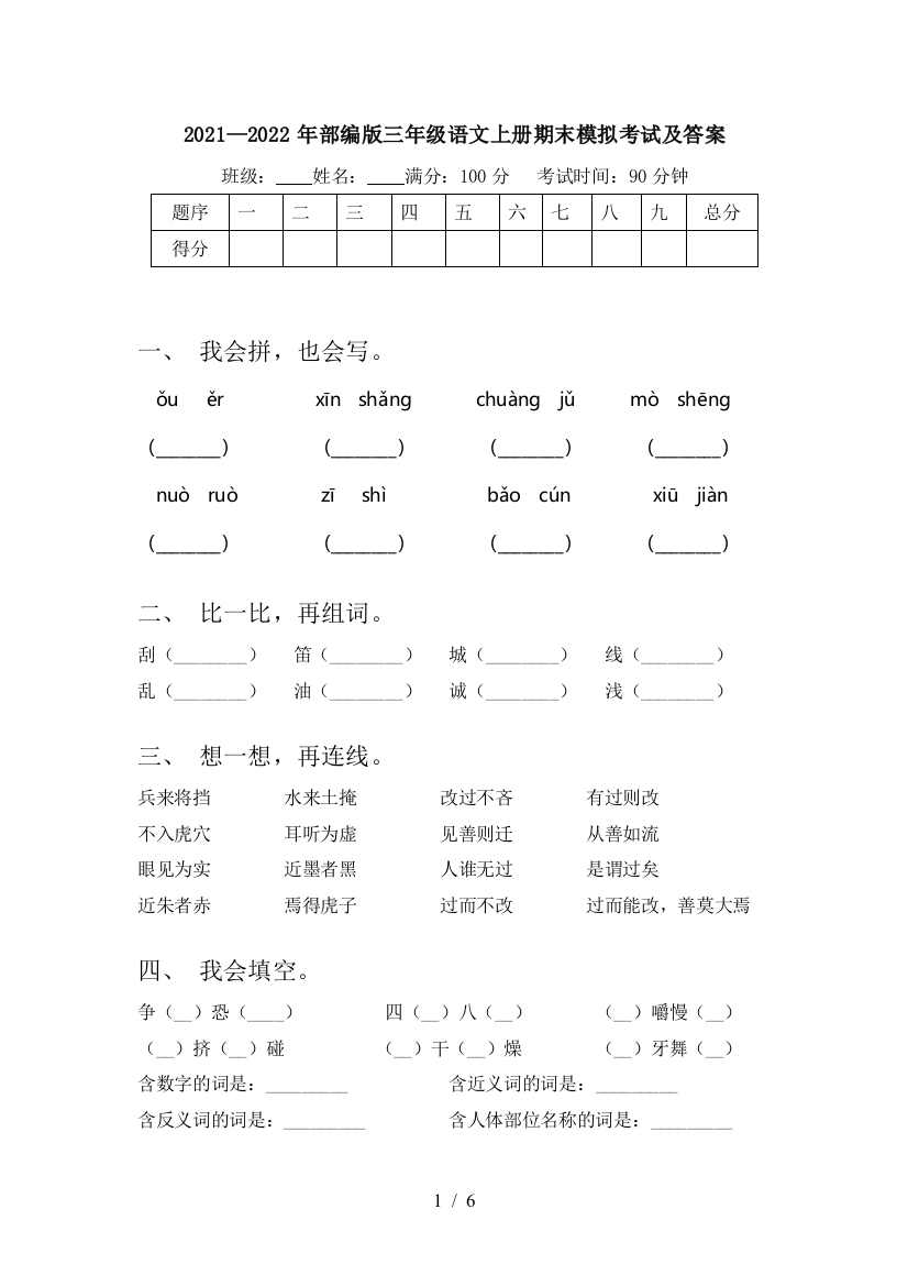 2021—2022年部编版三年级语文上册期末模拟考试及答案