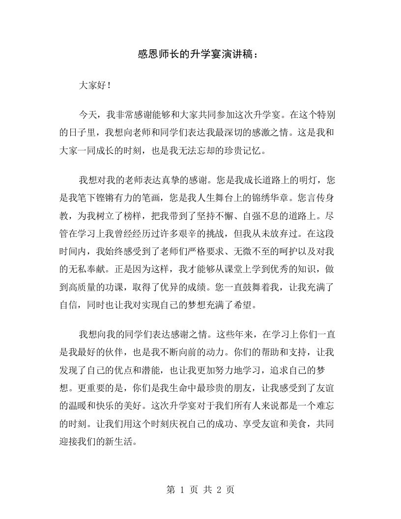 感恩师长的升学宴演讲稿