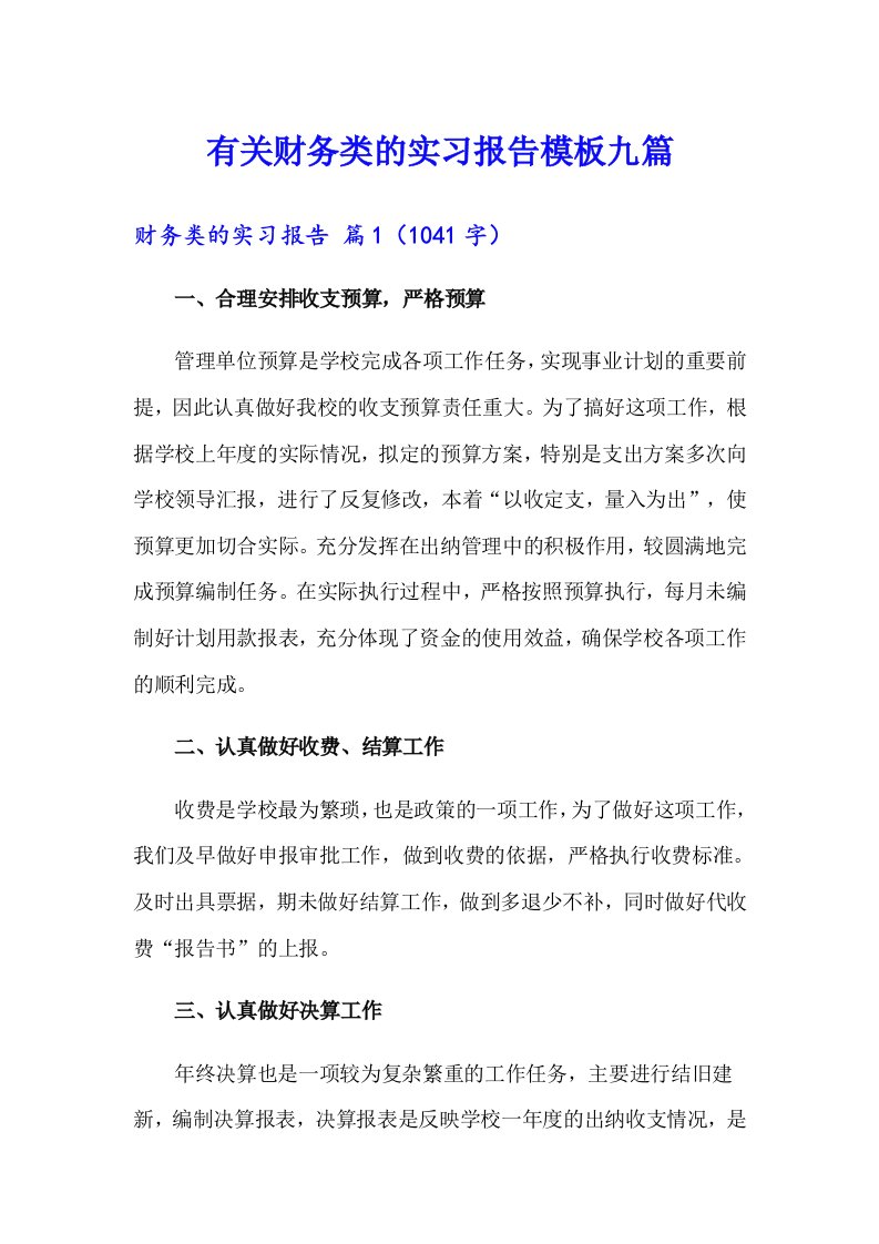 有关财务类的实习报告模板九篇