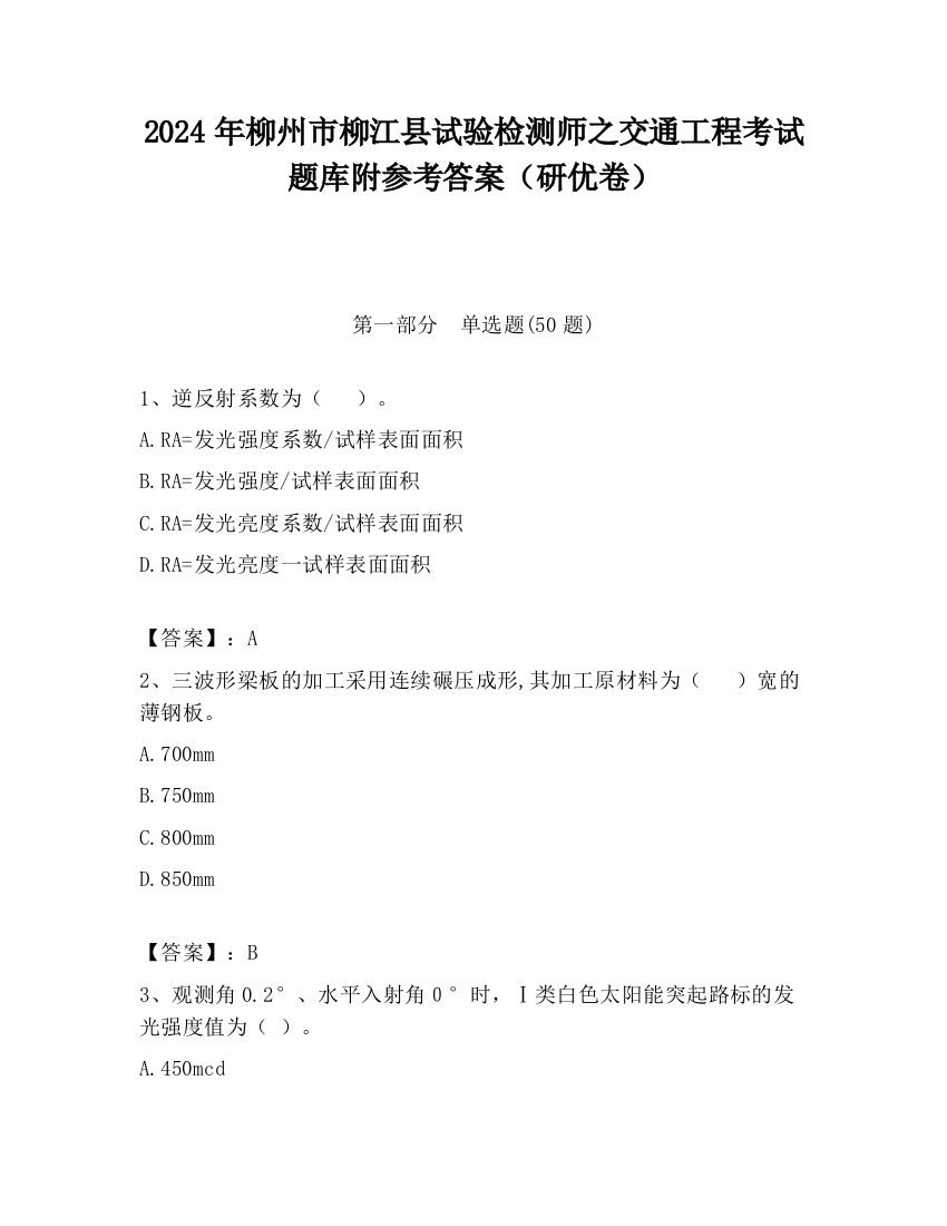 2024年柳州市柳江县试验检测师之交通工程考试题库附参考答案（研优卷）