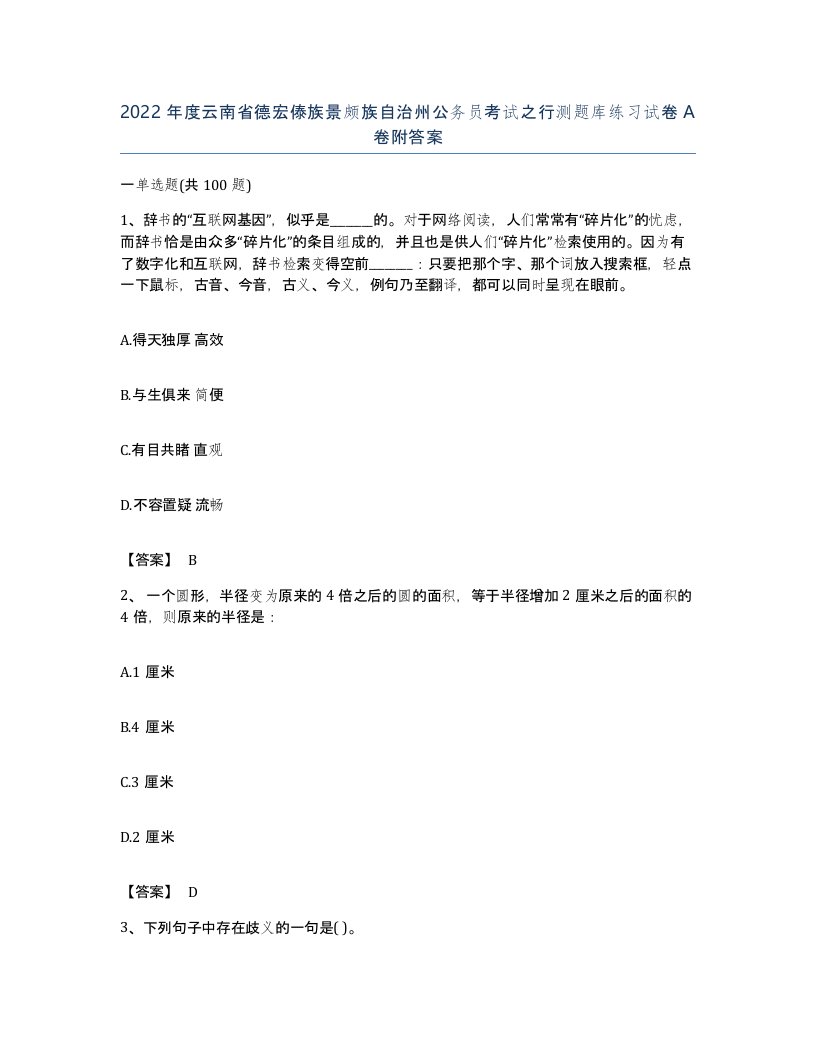 2022年度云南省德宏傣族景颇族自治州公务员考试之行测题库练习试卷A卷附答案