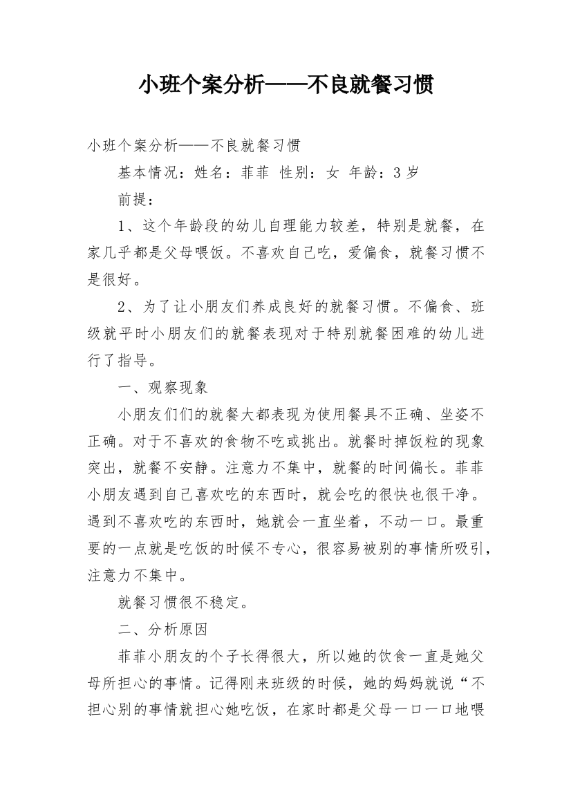 小班个案分析——不良就餐习惯