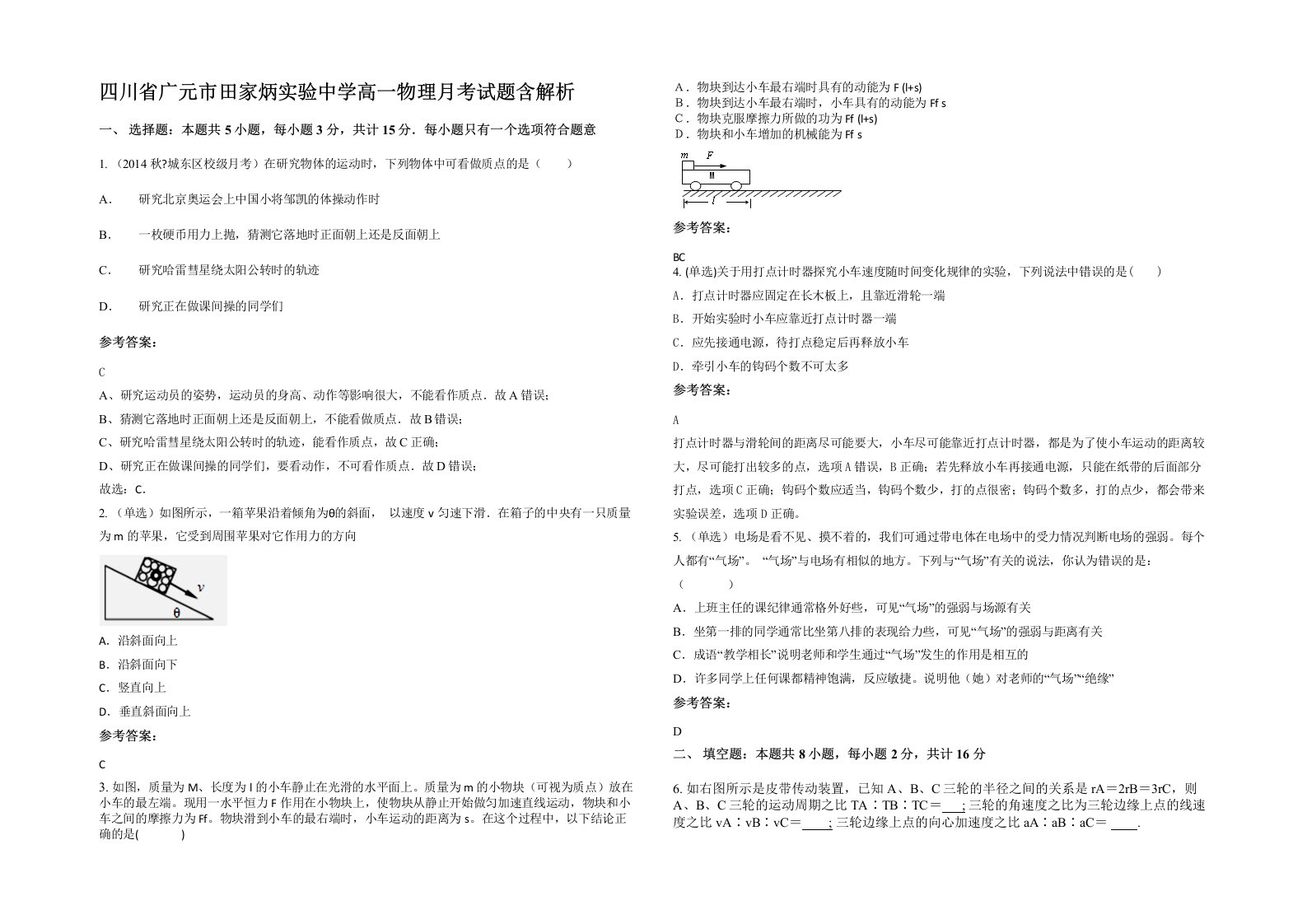 四川省广元市田家炳实验中学高一物理月考试题含解析