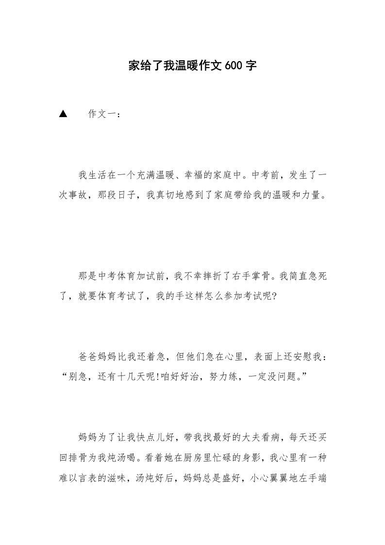 家给了我温暖作文600字