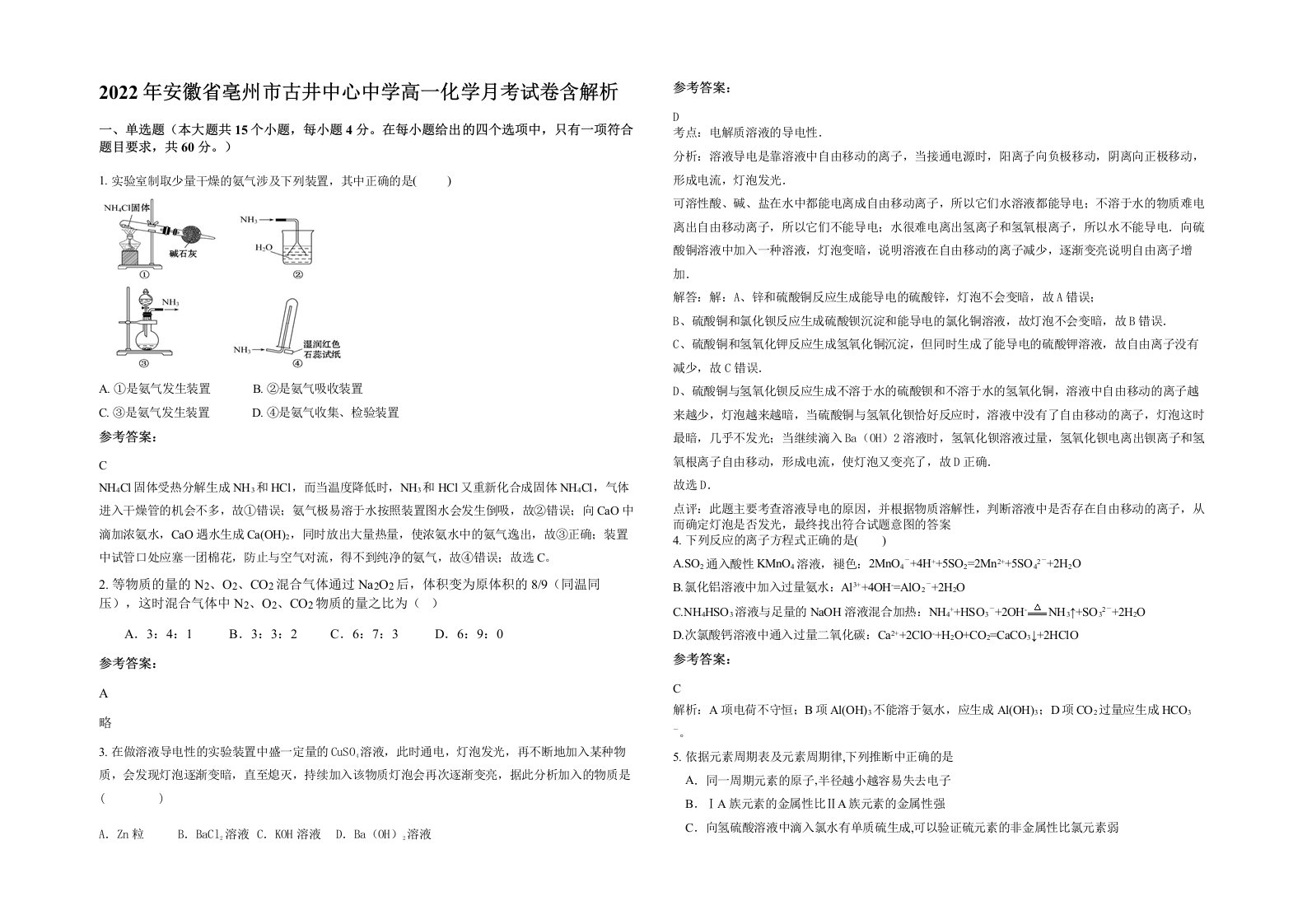 2022年安徽省亳州市古井中心中学高一化学月考试卷含解析