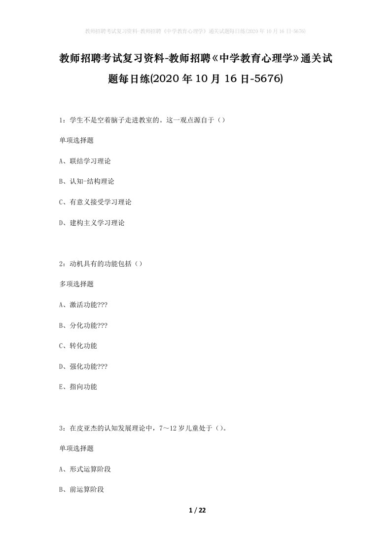 教师招聘考试复习资料-教师招聘中学教育心理学通关试题每日练2020年10月16日-5676