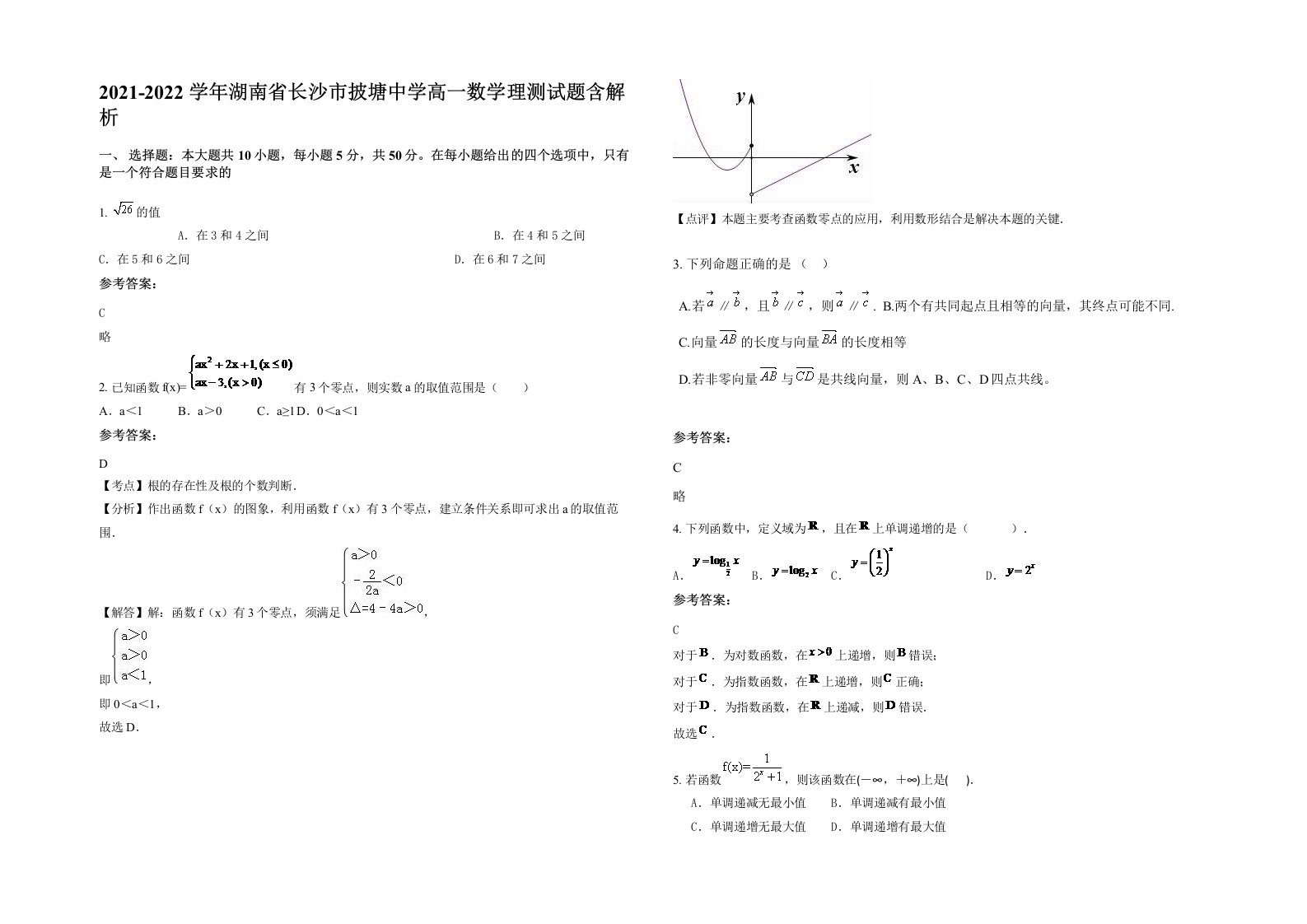 2021-2022学年湖南省长沙市披塘中学高一数学理测试题含解析