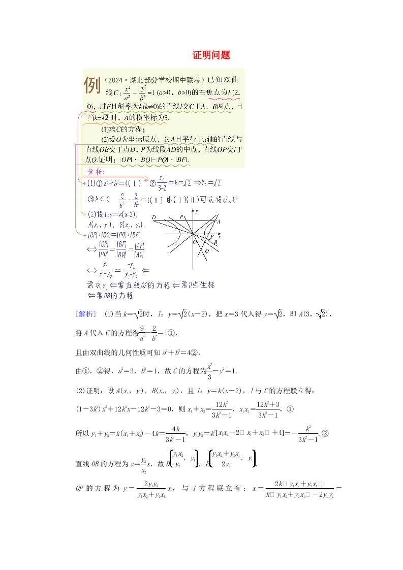 2025版高考数学一轮总复习考点突破第8章平面解析几何第8讲圆锥曲线__求值证明问题考点2证明问题